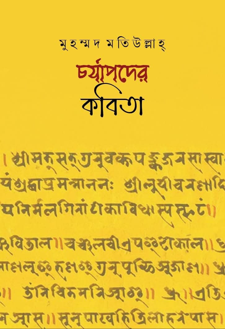 চর্যাপদের কবিতা