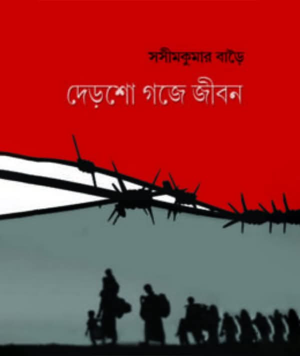 দেড়শো গজে জীবন