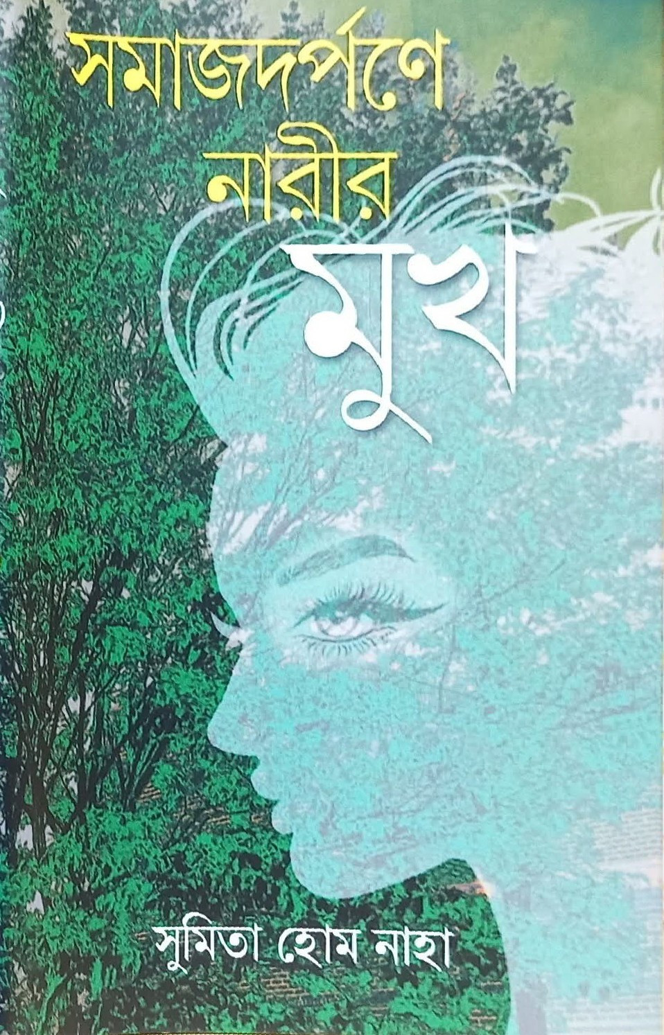 সমাজদর্পণে নারীর মুখ