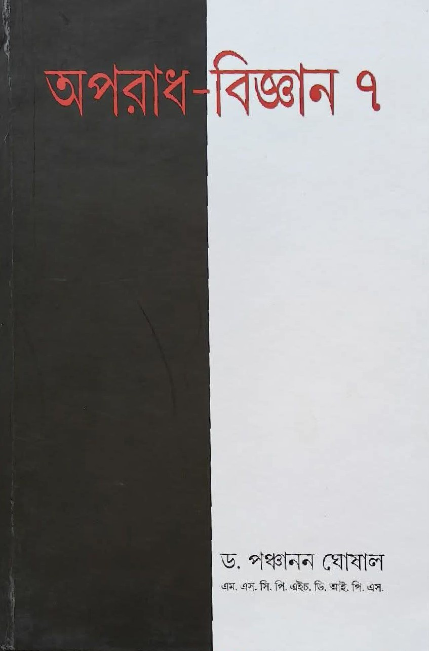 অপরাধ বিজ্ঞান (৭ম খণ্ড)