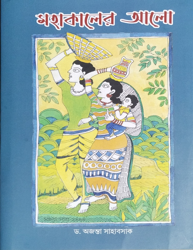 মহাকালের আলো