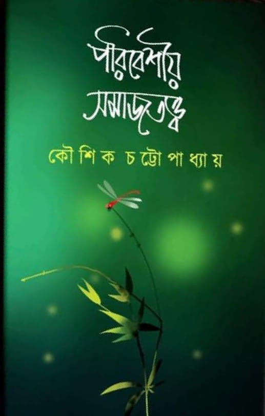 পরিবেশীয় সমাজতত্ত্ব