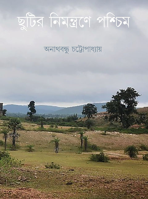 ছুটির নিমন্ত্রণে পশ্চিম