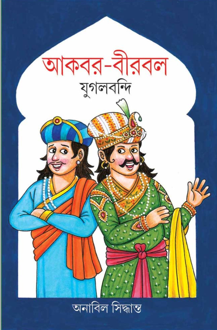 আকবর-বীরবল যুগলবন্দি