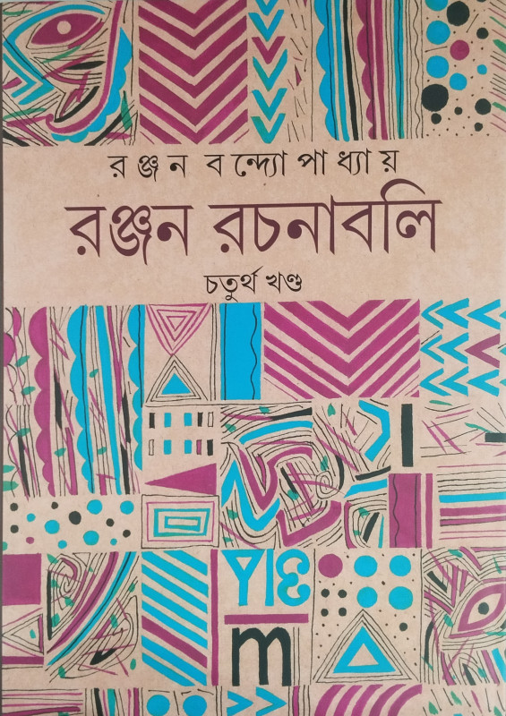 Ranjan Bandopadhyay Rachanabali 4