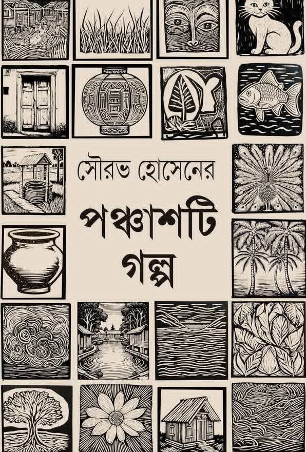 সৌরভ হোসেনের পঞ্চাশটি গল্প