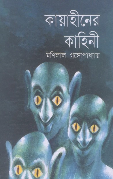 কায়াহীনের কাহিনী