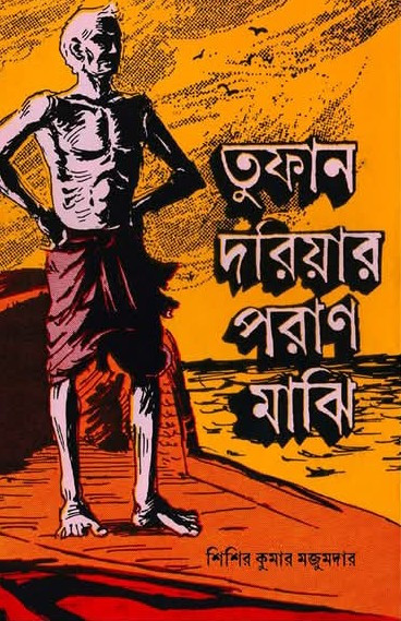 তুফান দরিয়ার পরাণ মাঝি