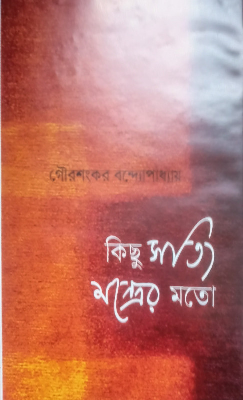 কিছু সত্যি মন্ত্রের মতো