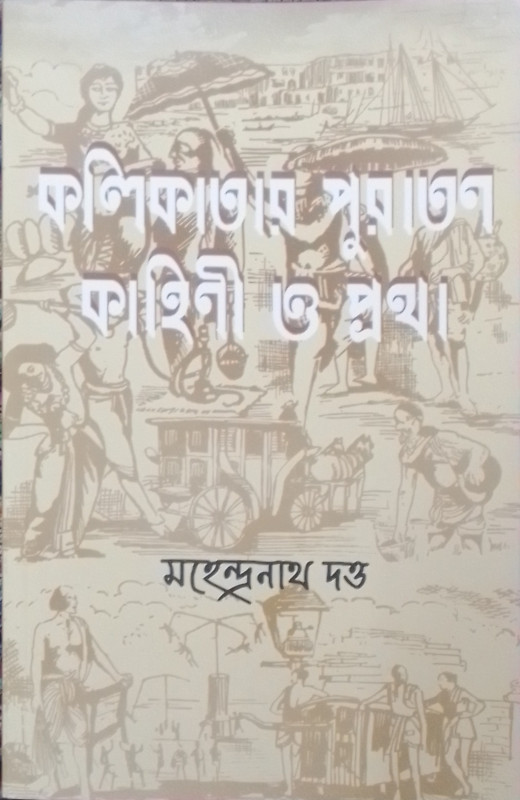 কলিকাতার পুরাতন কাহিনী ও প্রথা