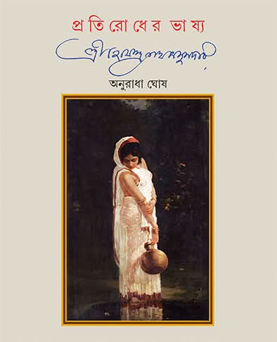 প্রতিরোধের ভাষ্য : শ্রীহেমেন্দ্রনাথ মজুমদার
