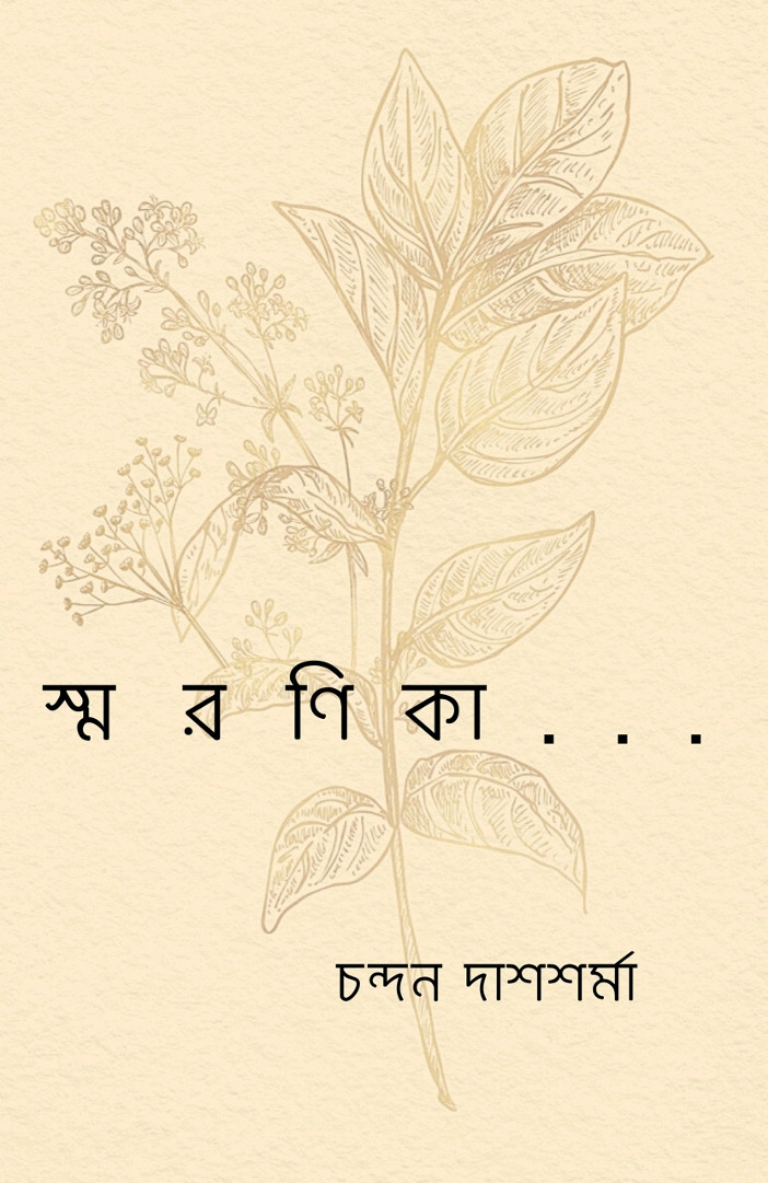 স্মরণিকা ...