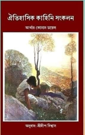 ঐতিহাসিক কাহিনী সংকলন