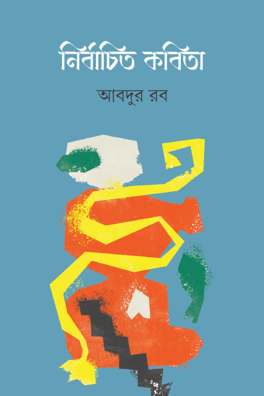 নির্বাচিত কবিতা