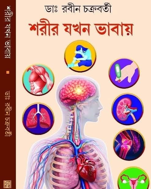 শরীর যখন ভাবায়