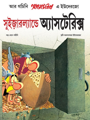 সুইজারল্যান্ডে অ্যাসটেরিক্স