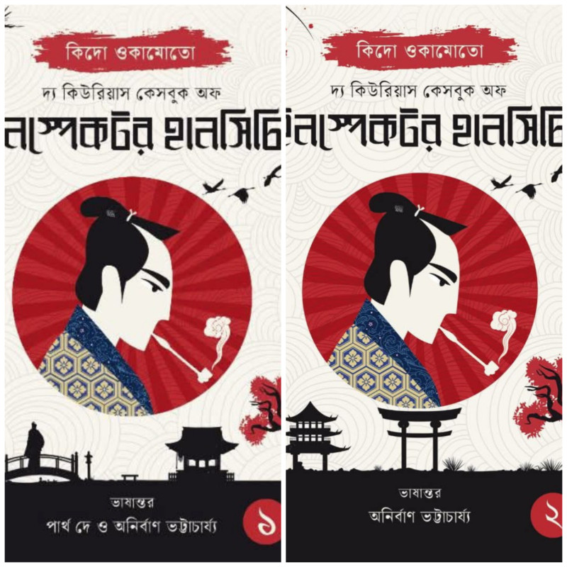 দ্য কিউরিয়াস কেসবুক অফ ইনস্পেকটর হানসিটি (১ ও ২)