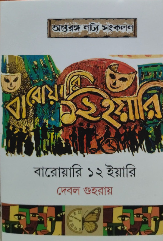 বারোয়ারি ১২ ইয়ারি