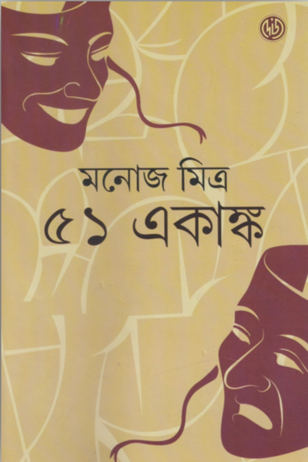 ৫১ একাঙ্ক (১ ও ২ একত্রে)