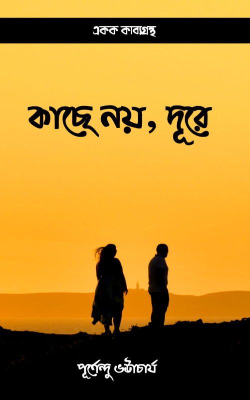 কাছে নয়, দূরে