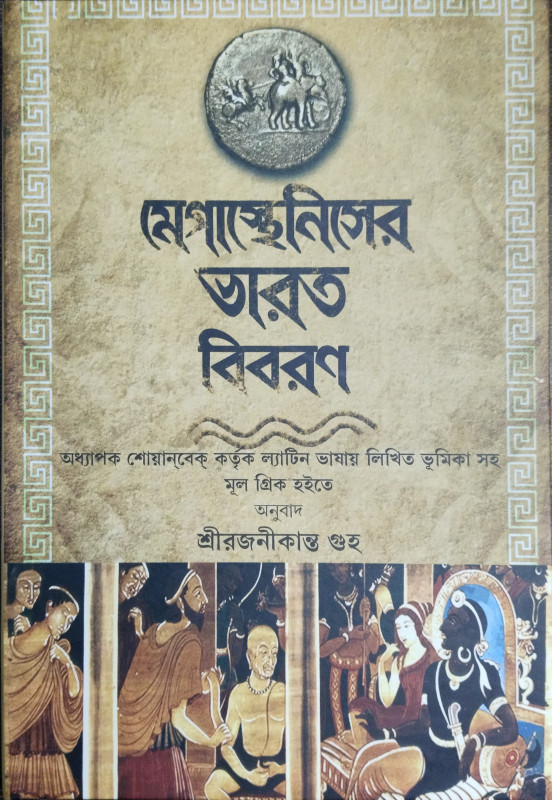 মেগাস্থেনিসের ভারত বিবরণ