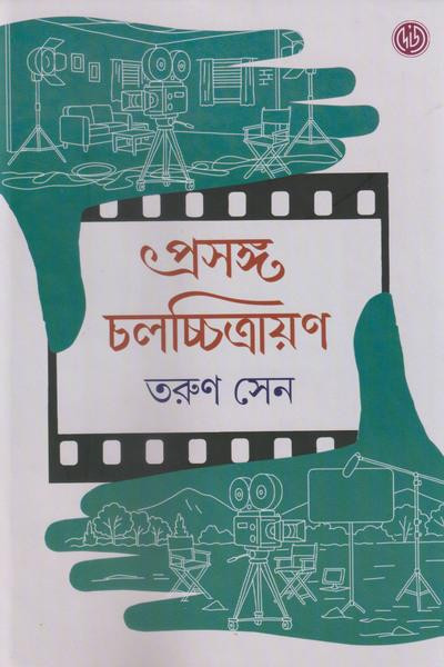 প্রসঙ্গ চলচ্চিত্রায়ণ : তরুণ সেন