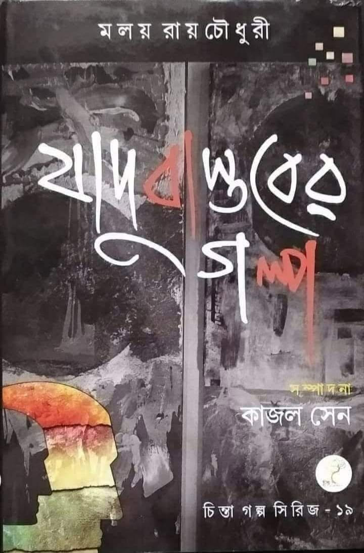 যাদু বাস্তবের গল্প