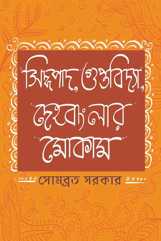 সিদ্ধপাদ, গুপ্তবিদ্যা, দেহবাংলার মোকাম