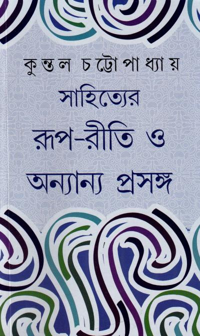 সাহিত্যের রূপ-রীতি ও অন্যান্য প্রসঙ্গ : কুন্তল চট্টোপাধ্যায়