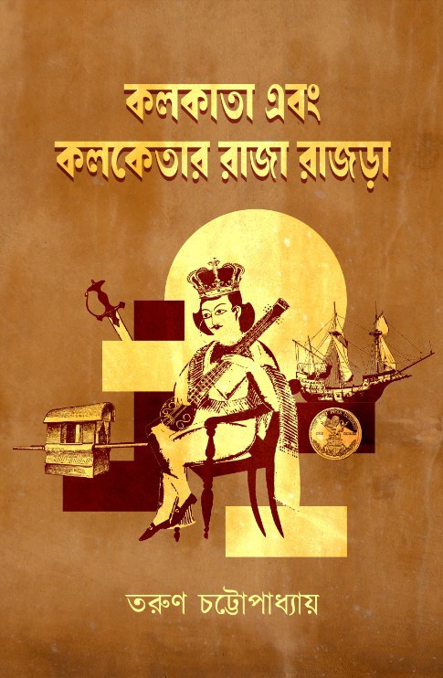 কলকাতা এবং কলকেতার রাজা রাজড়া