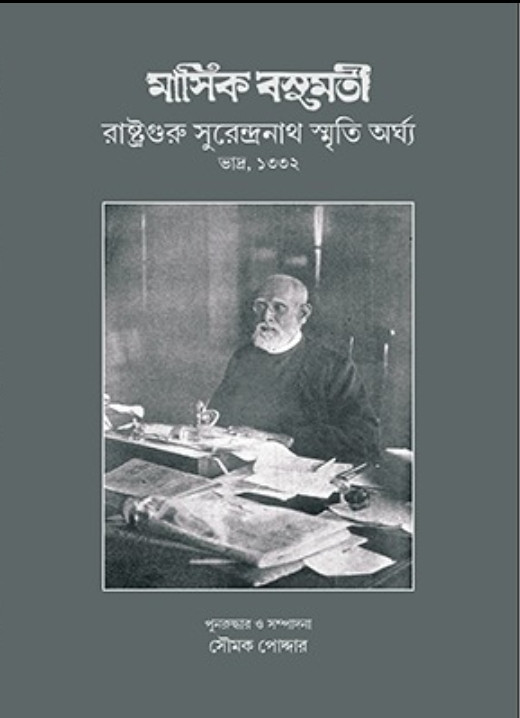 মাসিক বসুমতী : সুরেন্দ্রনাথ স্মৃতি অর্ঘ্য