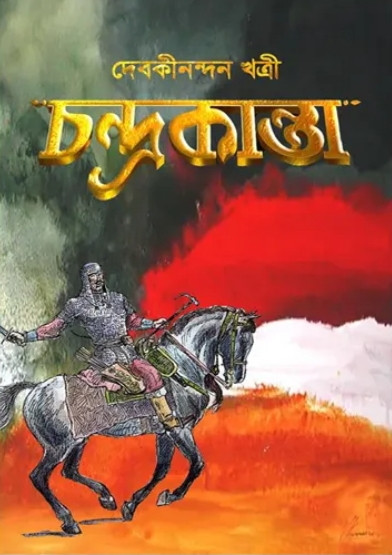 চন্দ্রকান্তা