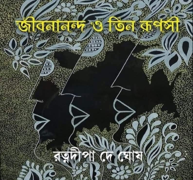 জীবনানন্দ ও তিন রূপসী