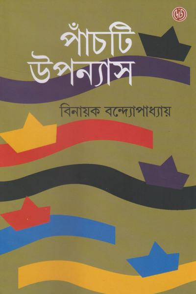 পাঁচটি উপন্যাস : বিনায়ক বন্দ্যোপাধ্যায়