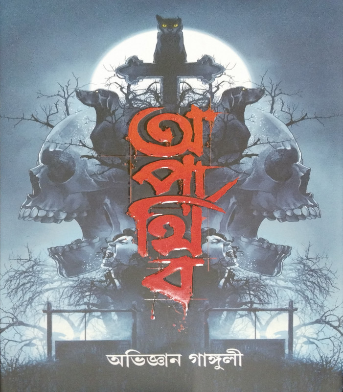 অপার্থিব