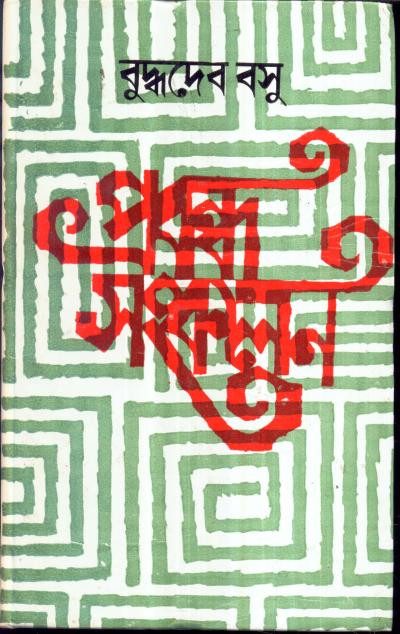 প্রবন্ধ সংকলন : বুদ্ধদেব বসু