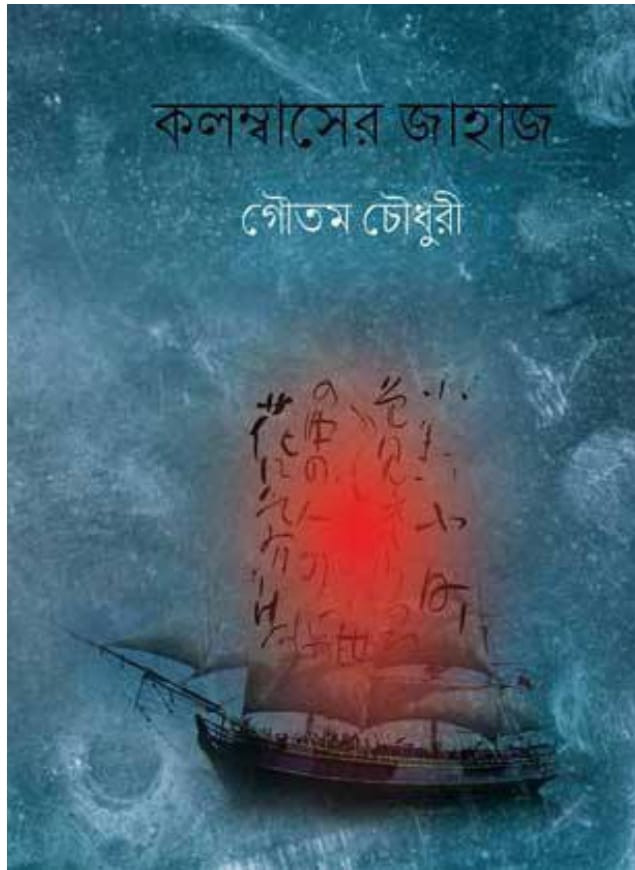 কলম্বাসের জাহাজ
