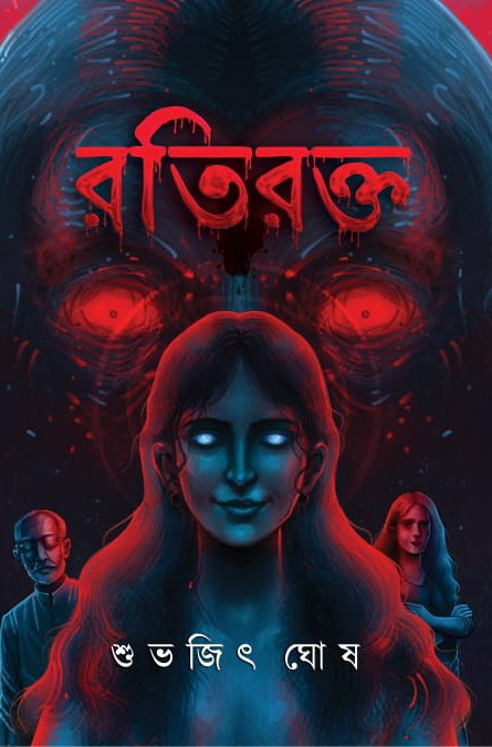 রতিরক্ত : শুভজিৎ ঘোষ