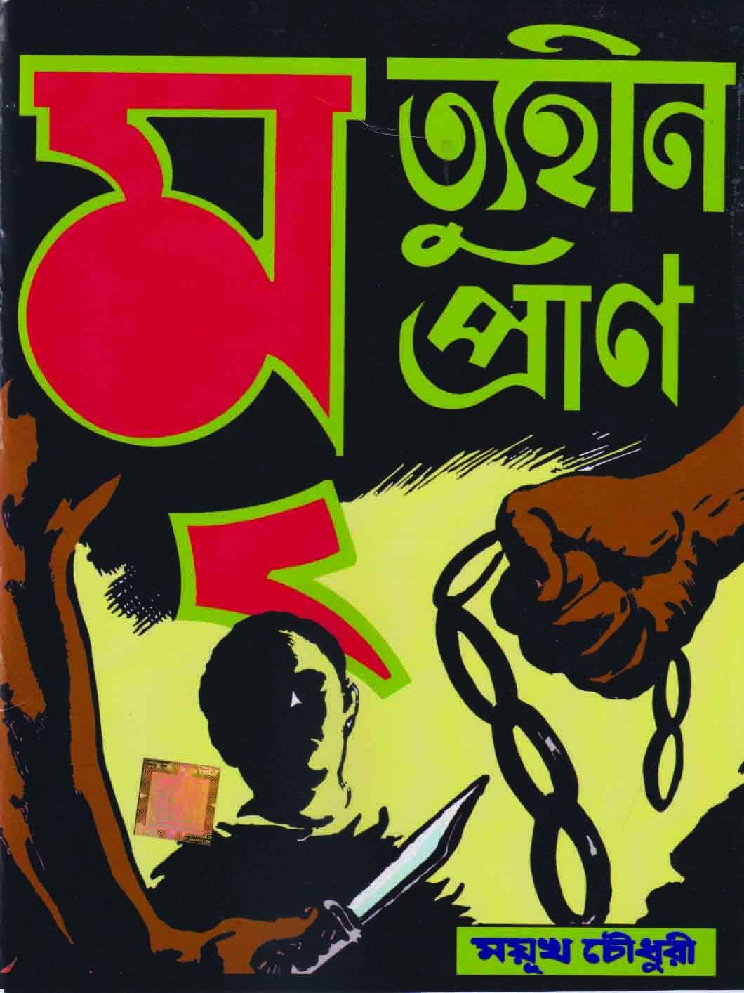 মৃত্যুহীন প্রাণ