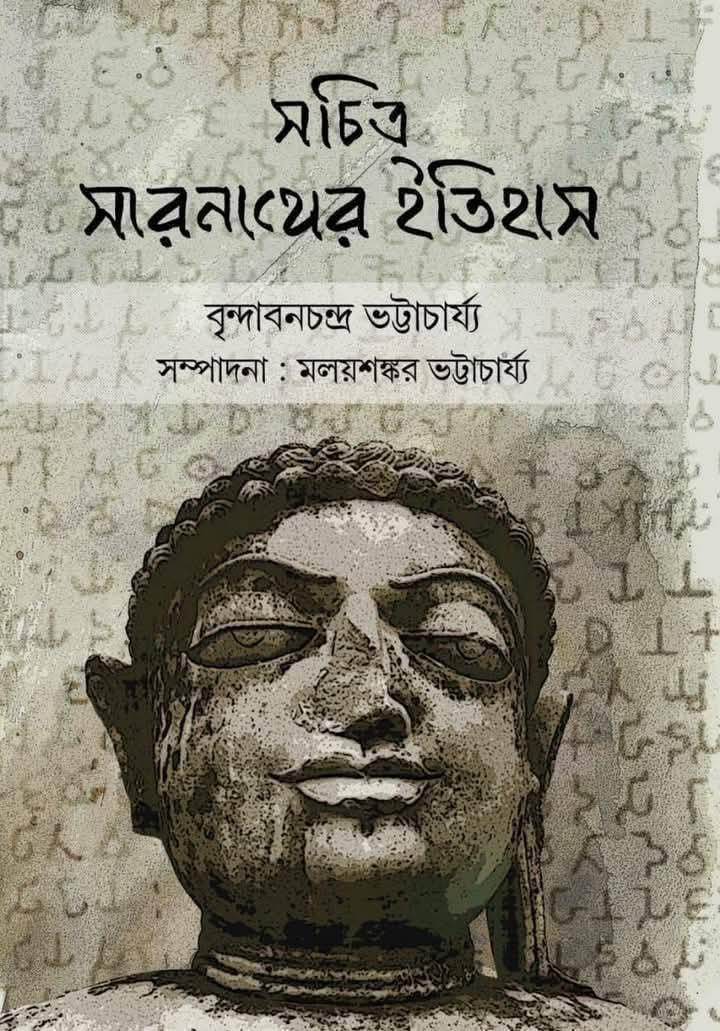 সচিত্র সারনাথের ইতিহাস