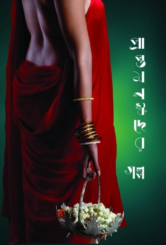 প্রাপ্তমনস্কদের গল্প