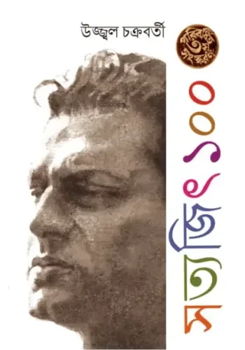 সত্যজিৎ ১০০