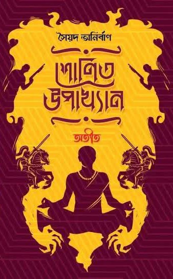 শোনিত উপাখ্যান : অতীত