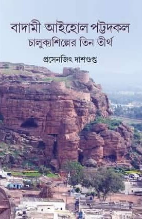 বাদামী আইহোল পট্টদকল : চালুক্যশিল্পের তিন তীর্থ