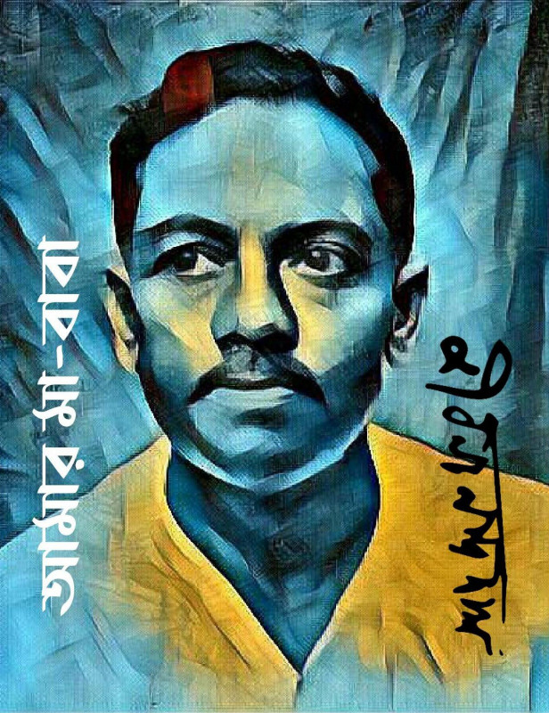 আমার মা-বাবা