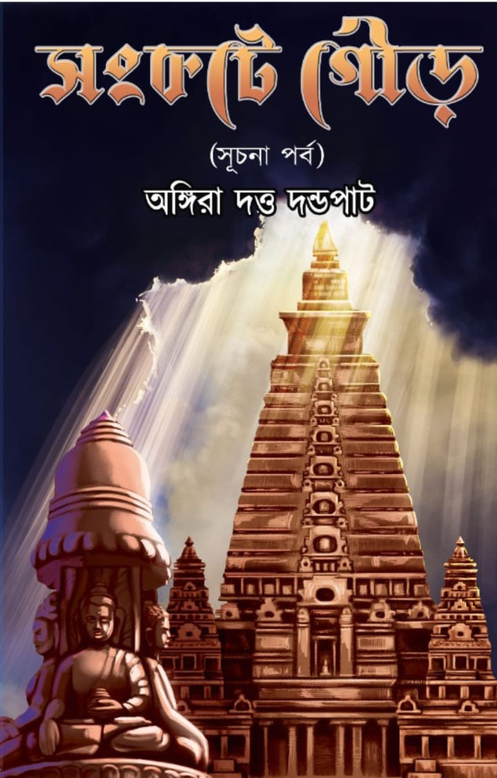 সংকটে গৌড় (সূচনা পর্ব)