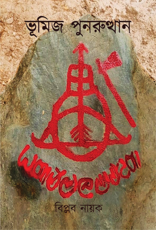 ভূমিজ পুনরুত্থান