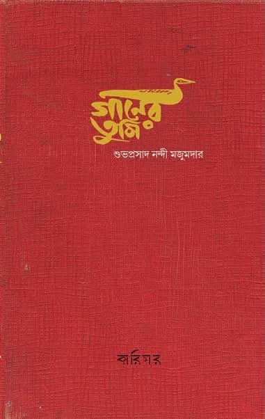 গানের তুমি