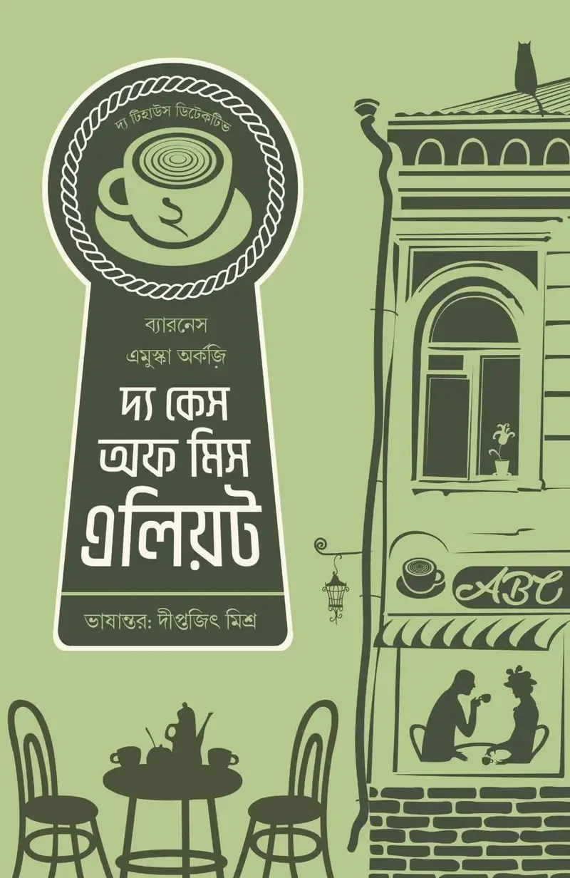 দ্য কেস অফ মিস এলিয়ট : ব্যারনেস এমুস্কা অর্কজ়ি