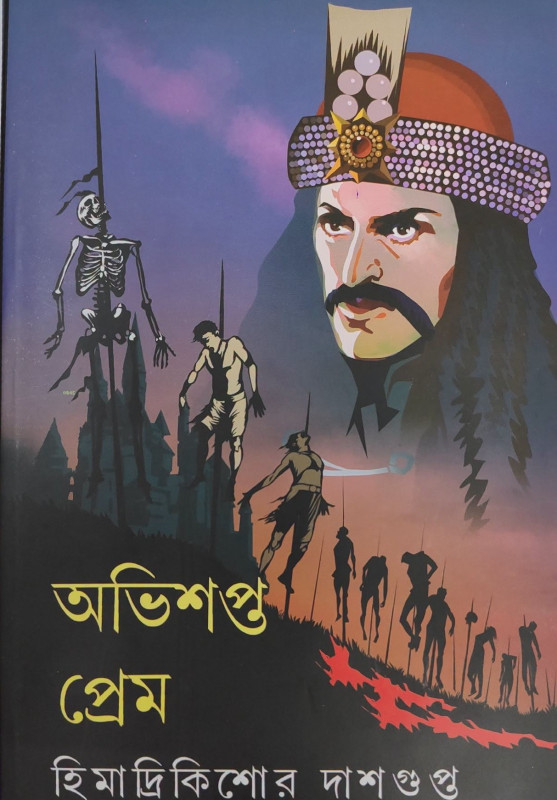 অভিশপ্ত নায়ক-অভিশপ্ত প্রেম
